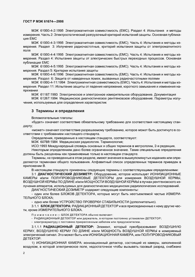 Страница 8 ГОСТ Р МЭК 61674-2006