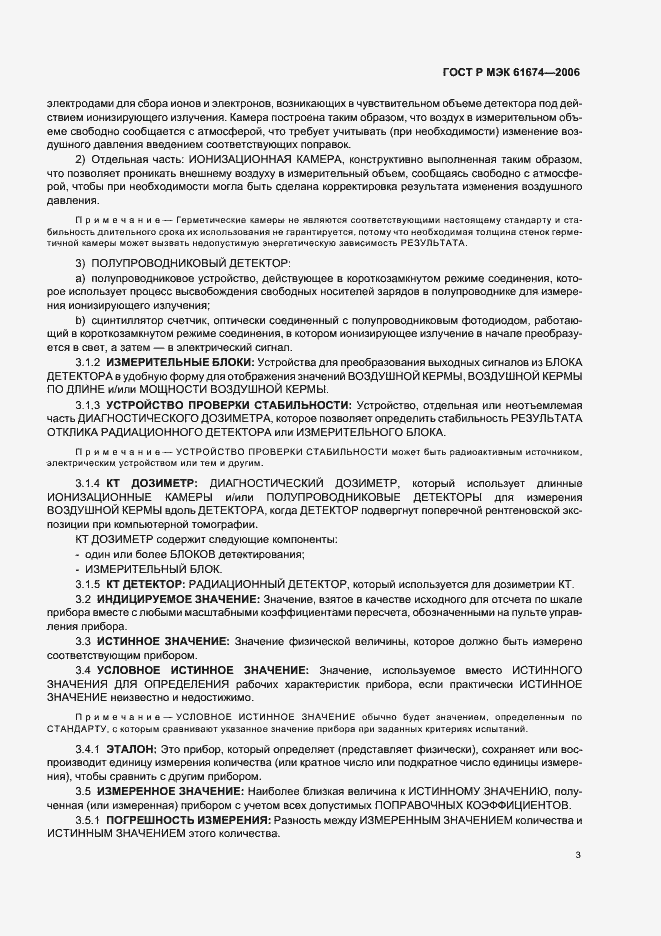 Страница 9 ГОСТ Р МЭК 61674-2006