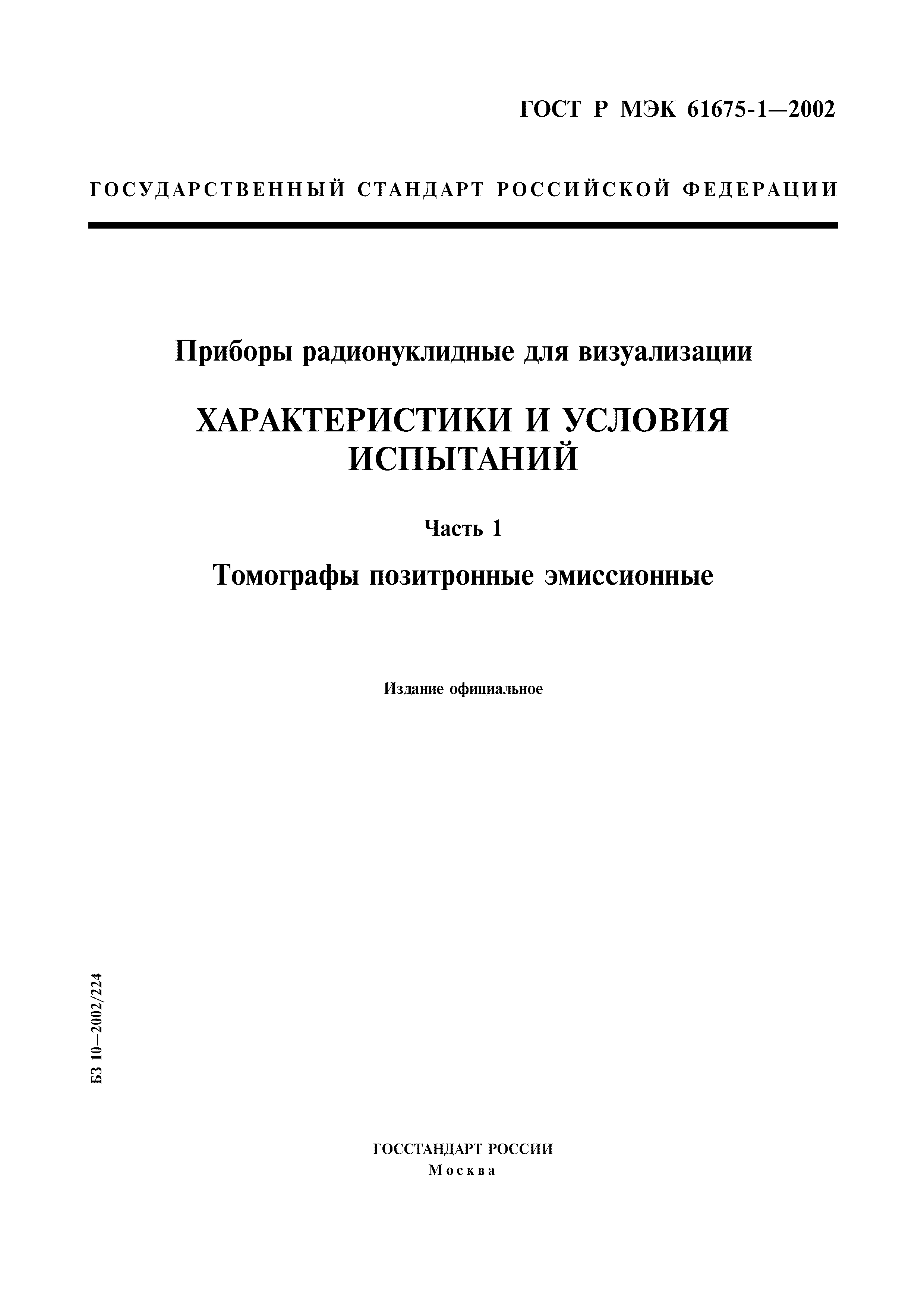 Страница 1 ГОСТ Р МЭК 61675-1-2002