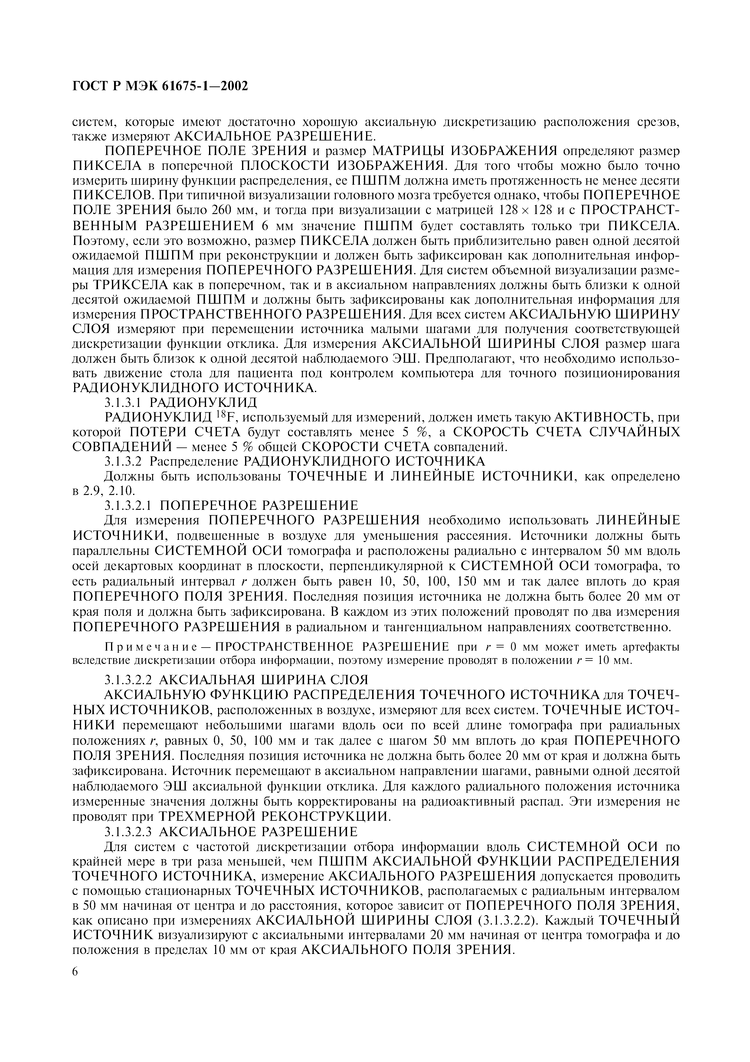 Страница 10 ГОСТ Р МЭК 61675-1-2002