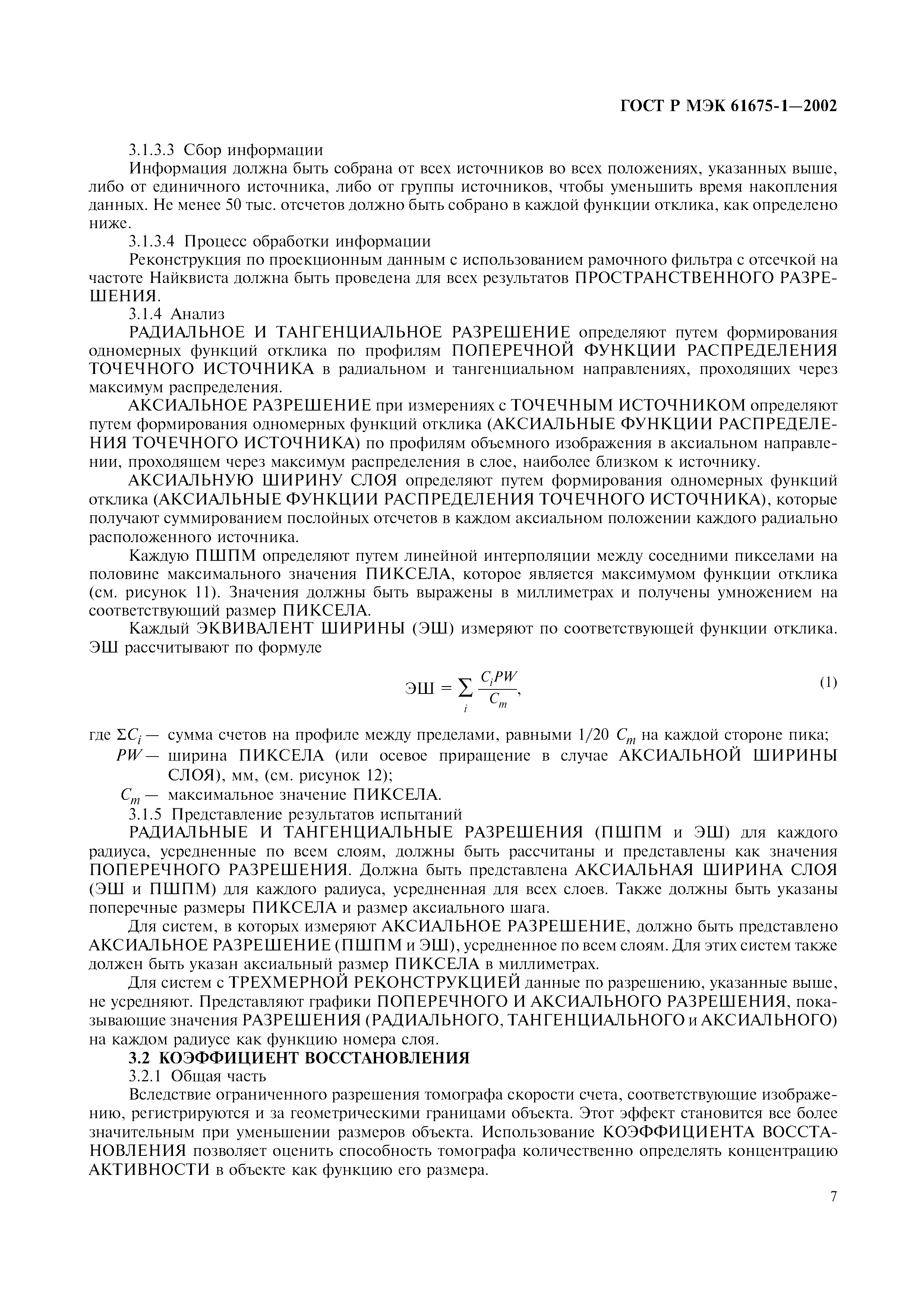 Страница 11 ГОСТ Р МЭК 61675-1-2002