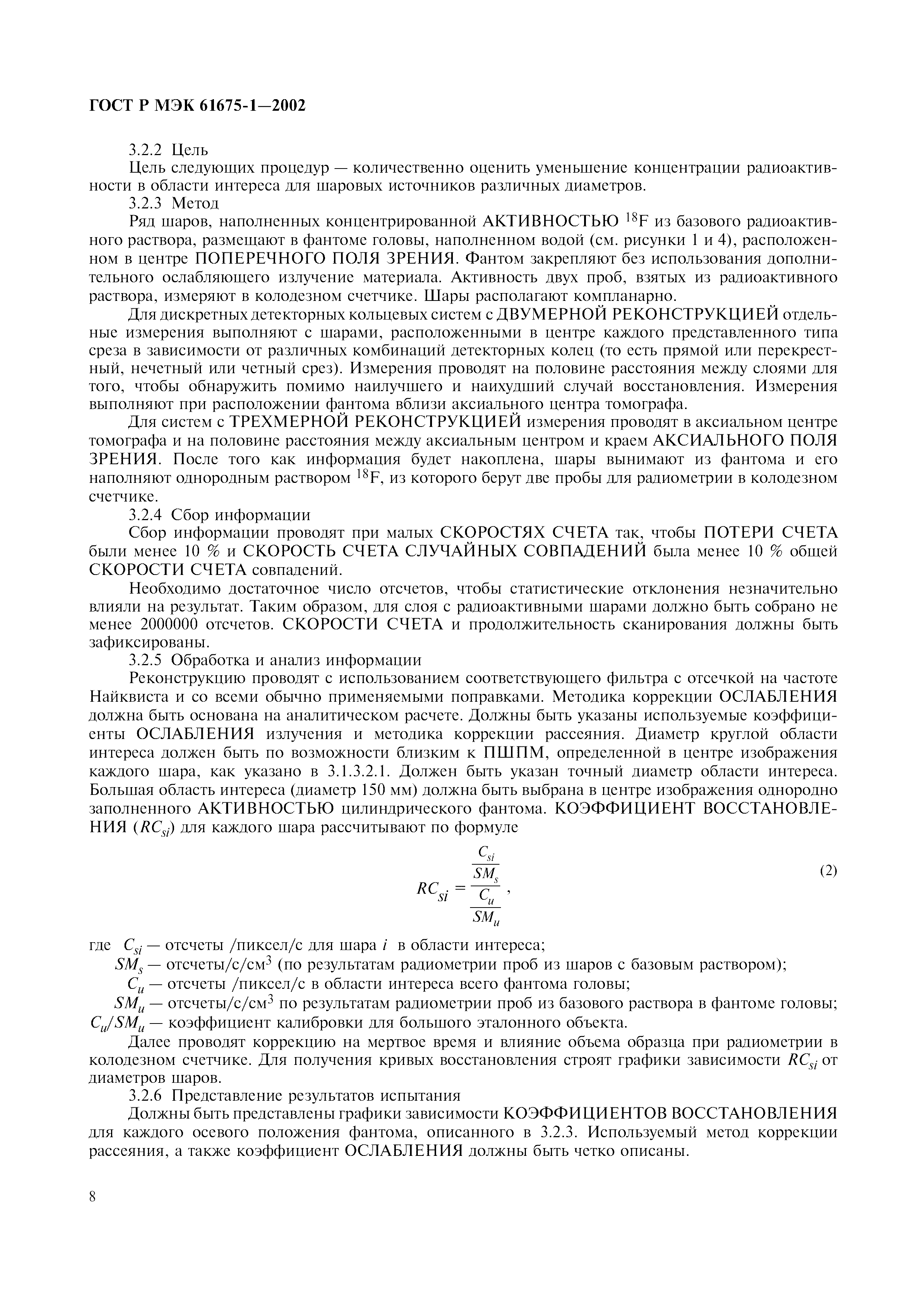 Страница 12 ГОСТ Р МЭК 61675-1-2002