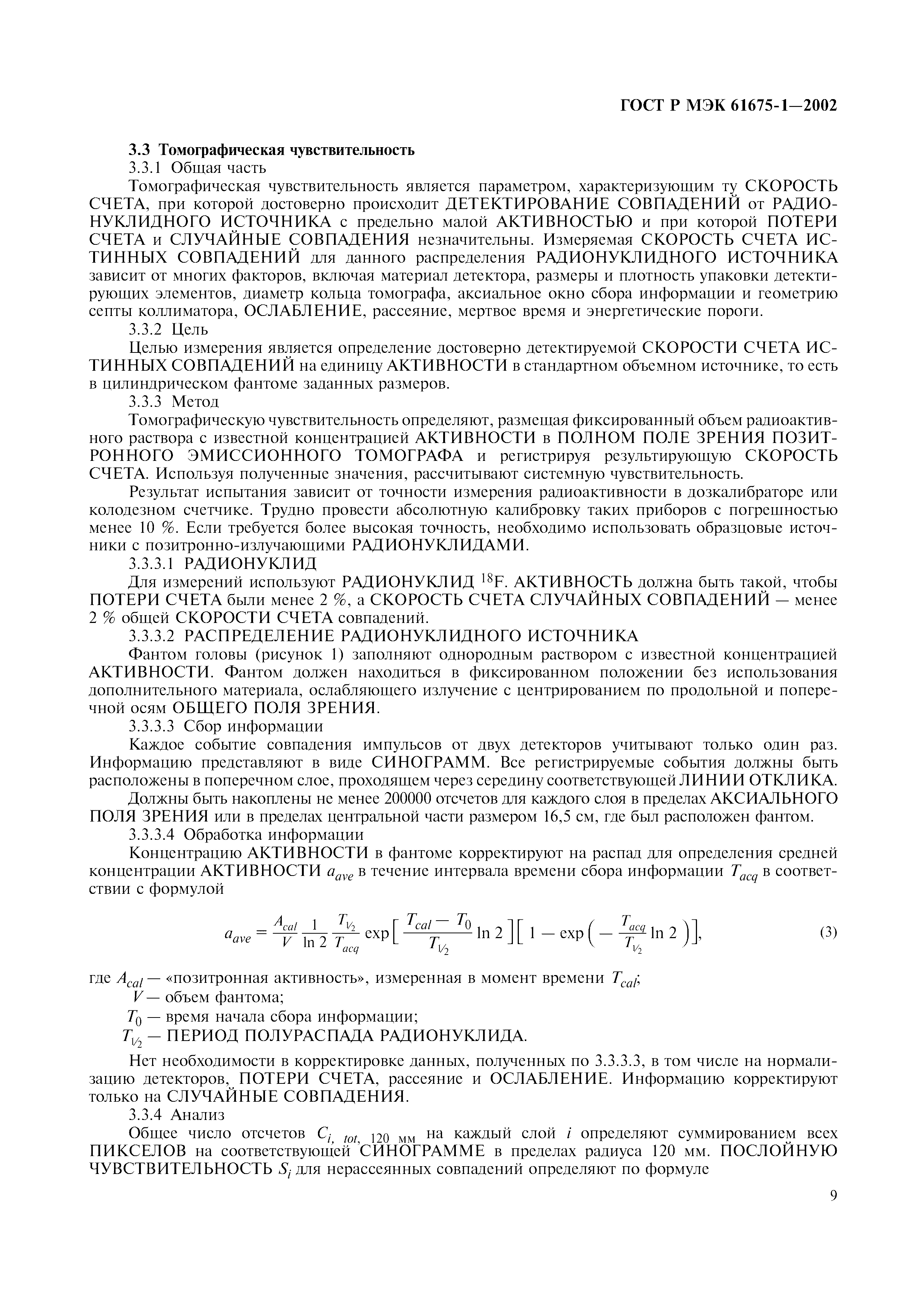 Страница 13 ГОСТ Р МЭК 61675-1-2002