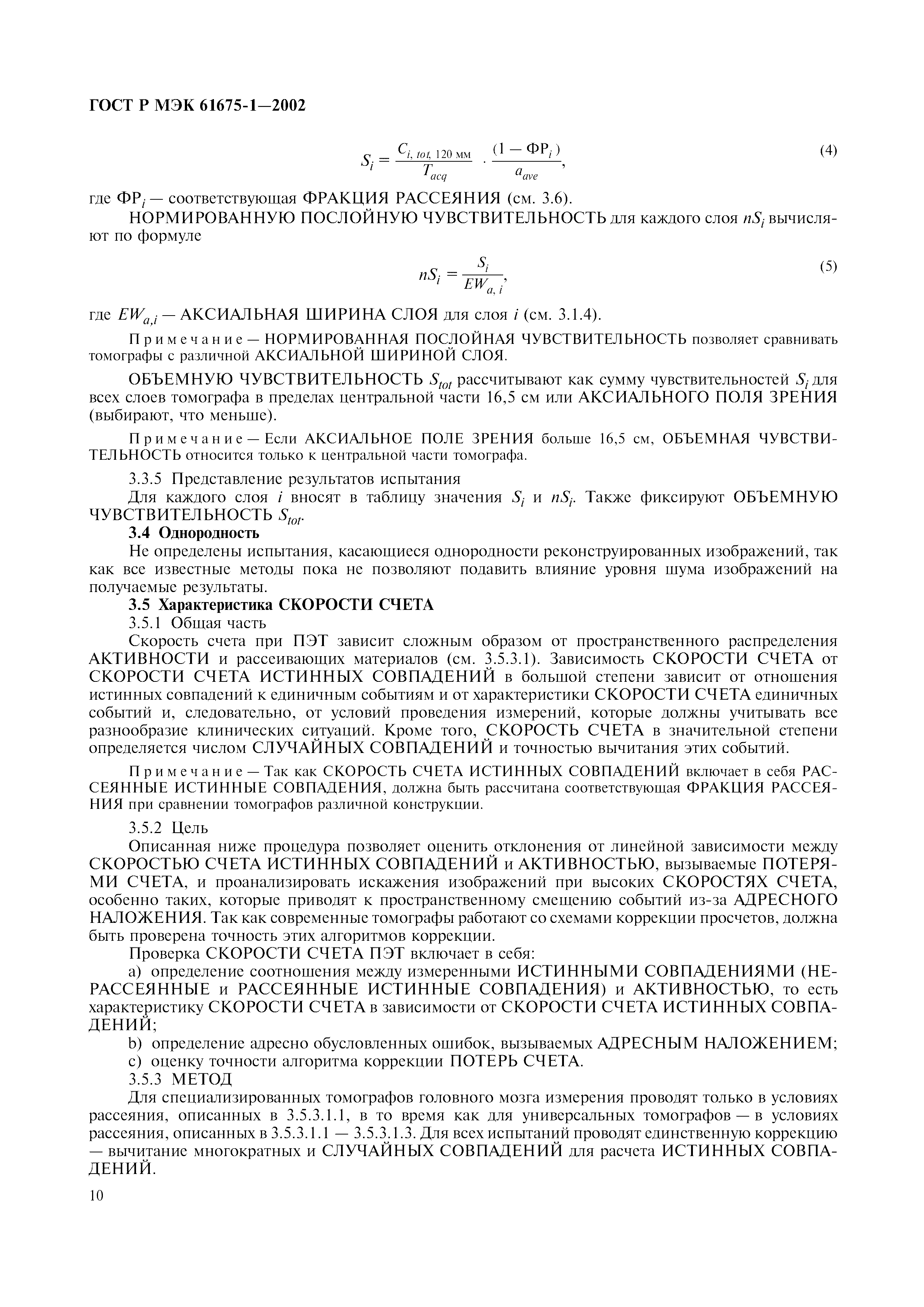 Страница 14 ГОСТ Р МЭК 61675-1-2002