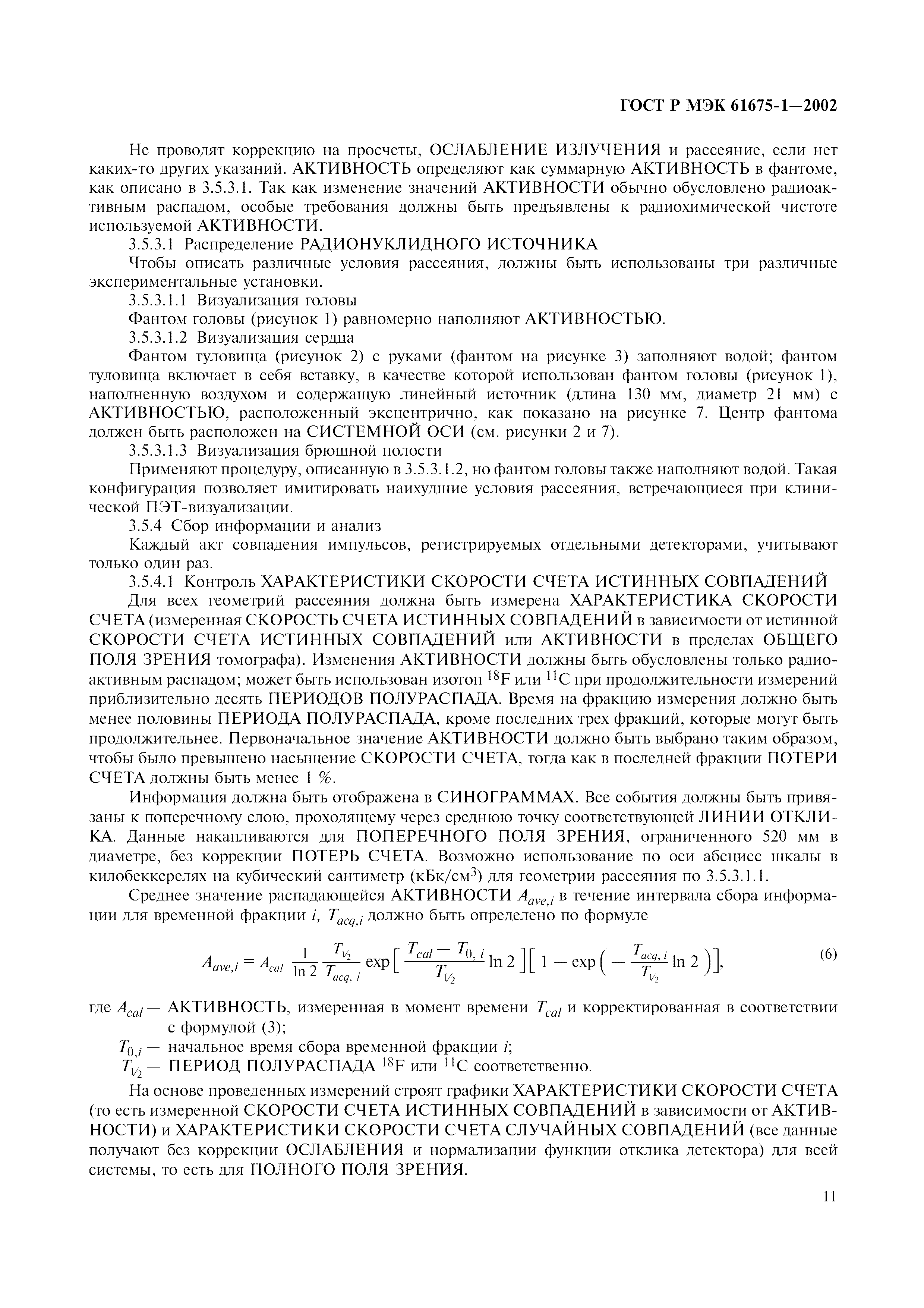 Страница 15 ГОСТ Р МЭК 61675-1-2002