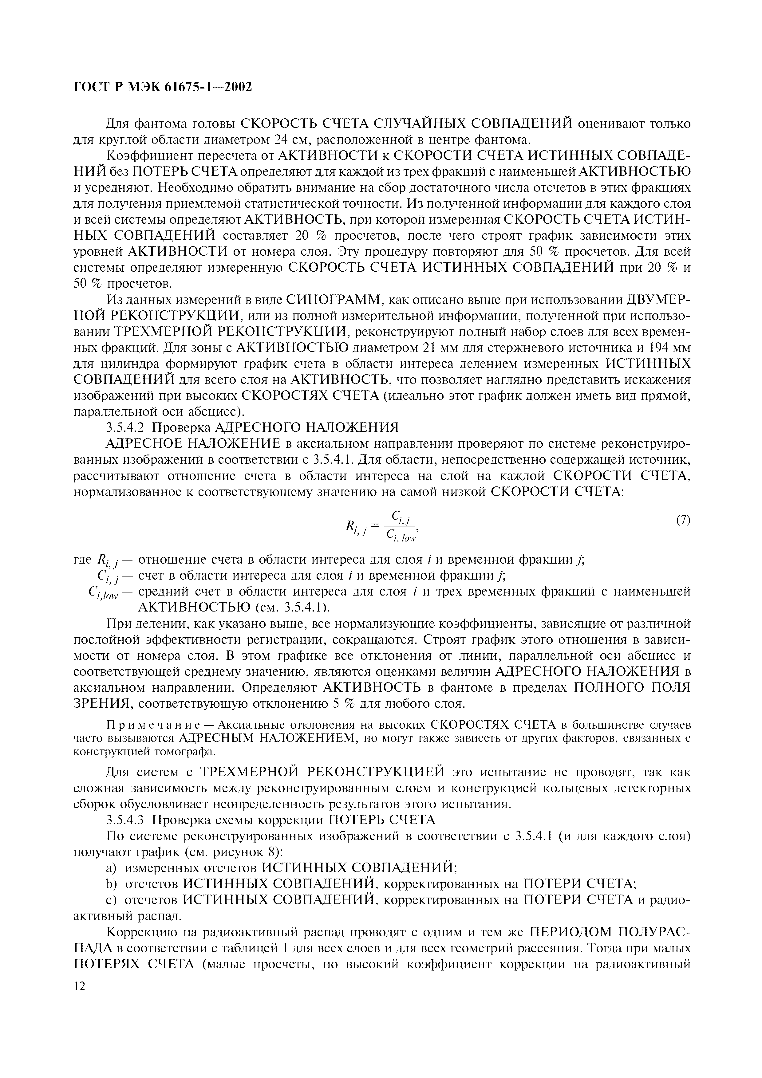 Страница 16 ГОСТ Р МЭК 61675-1-2002