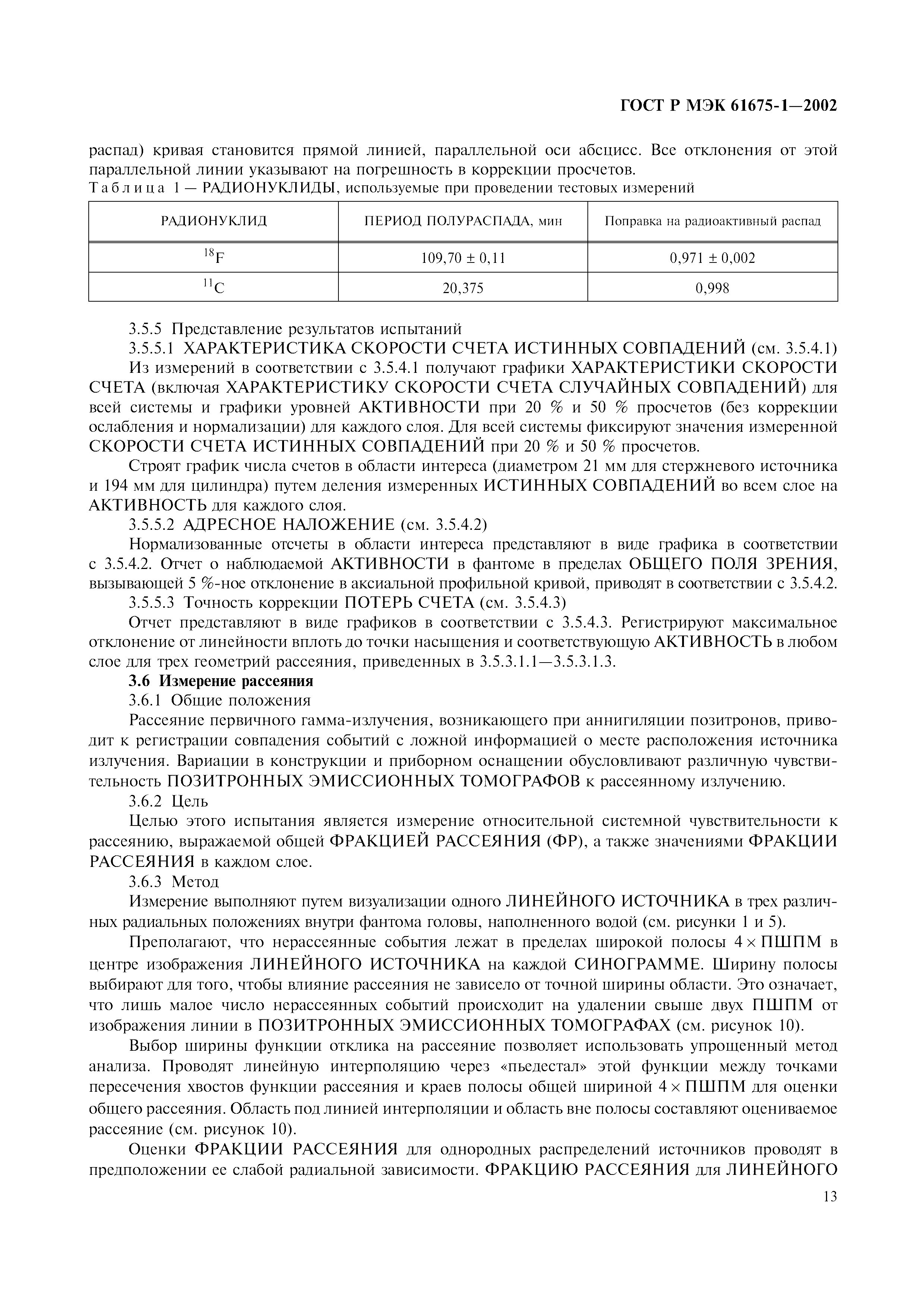 Страница 17 ГОСТ Р МЭК 61675-1-2002