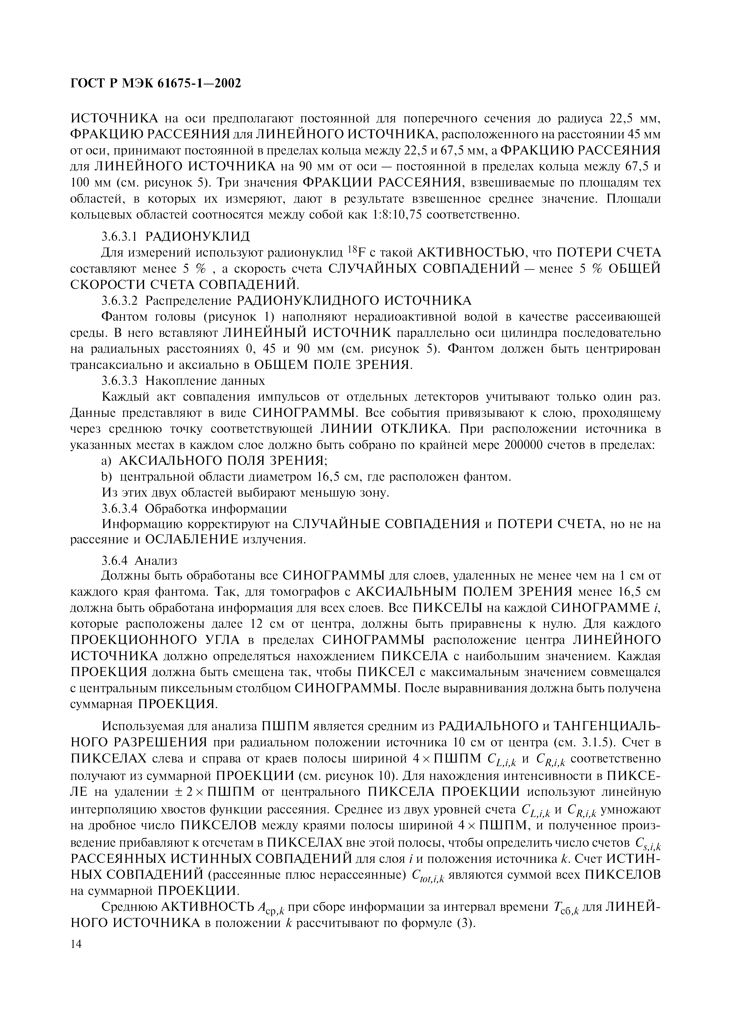 Страница 18 ГОСТ Р МЭК 61675-1-2002