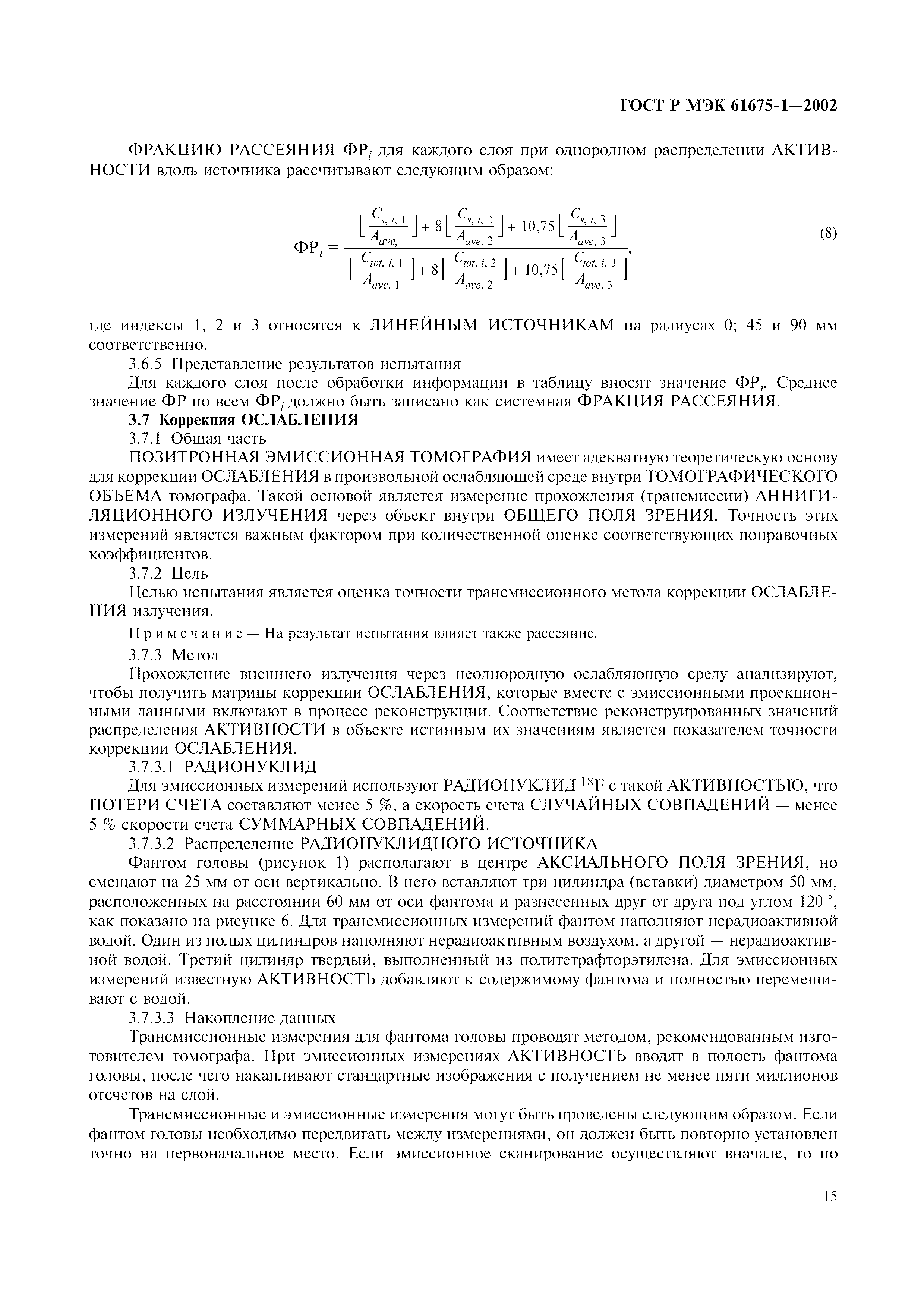 Страница 19 ГОСТ Р МЭК 61675-1-2002