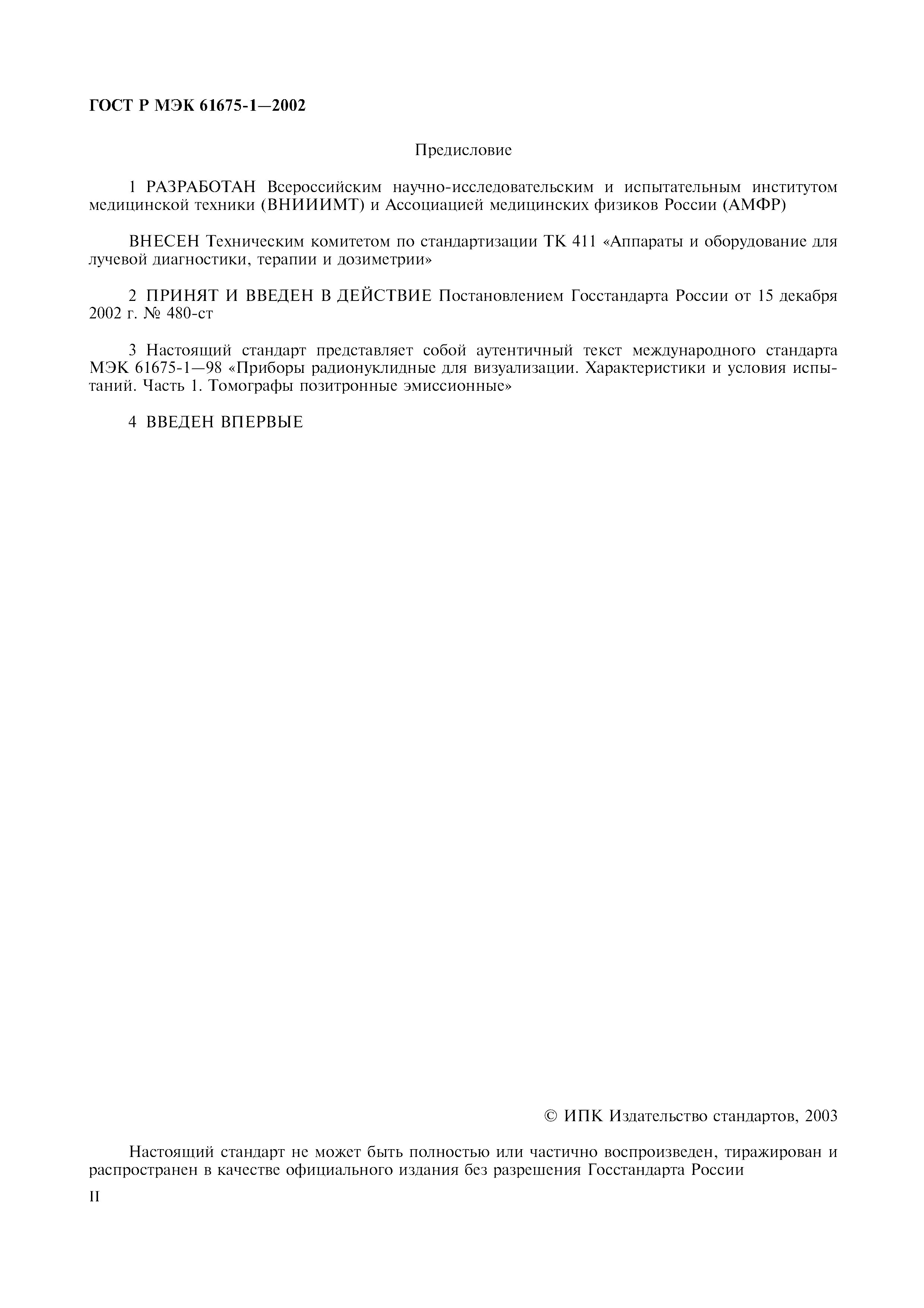 Страница 2 ГОСТ Р МЭК 61675-1-2002
