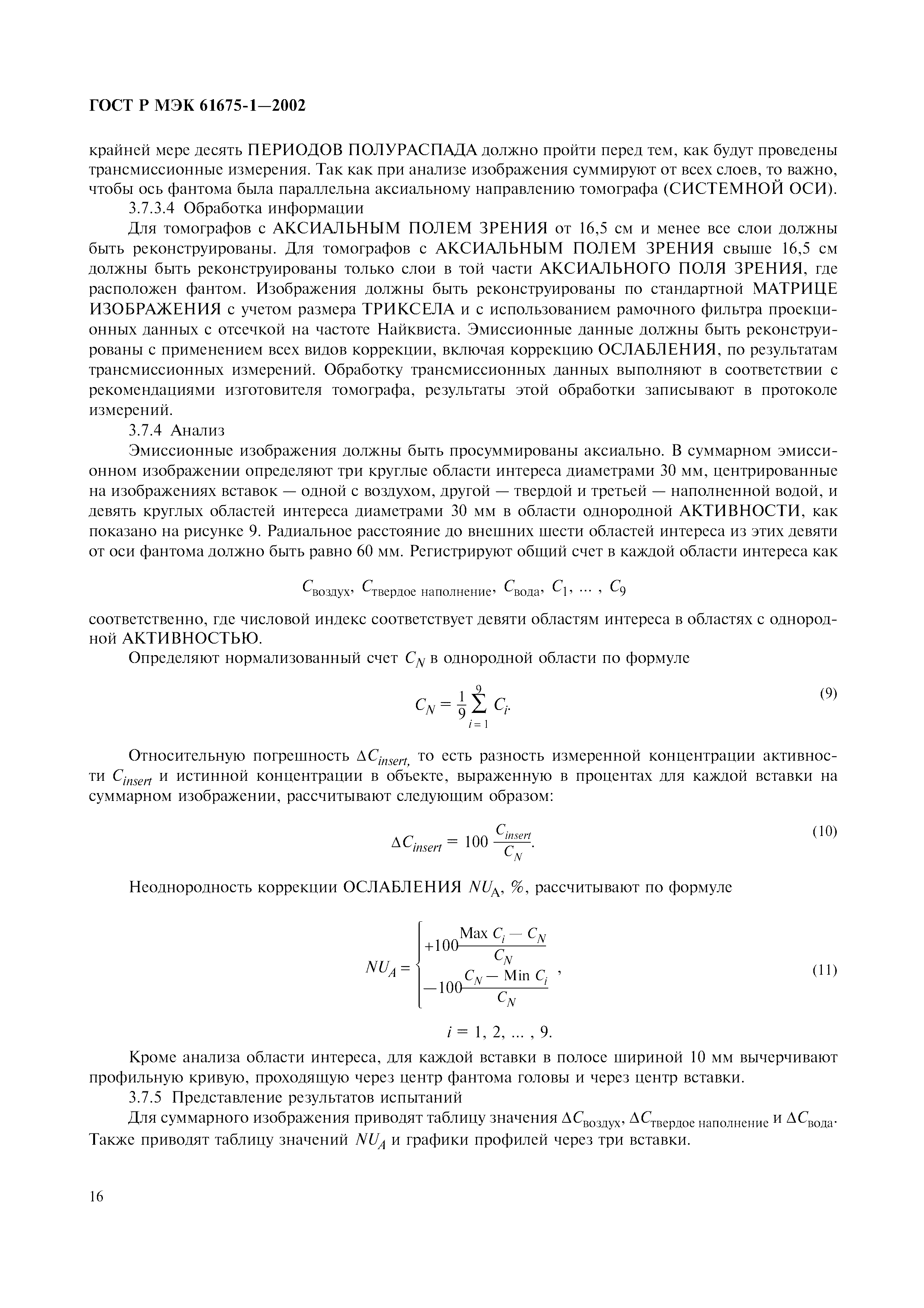 Страница 20 ГОСТ Р МЭК 61675-1-2002