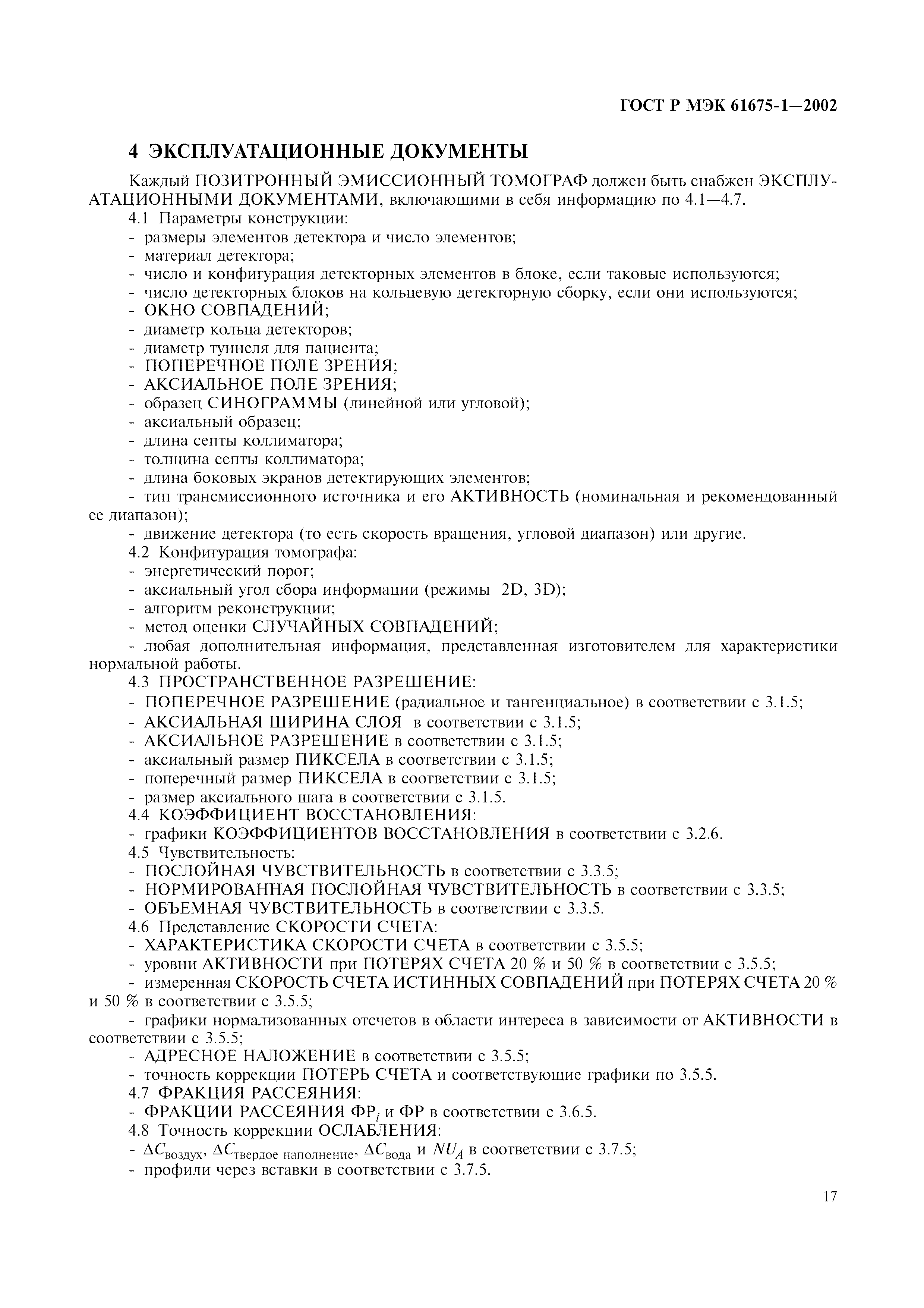 Страница 21 ГОСТ Р МЭК 61675-1-2002