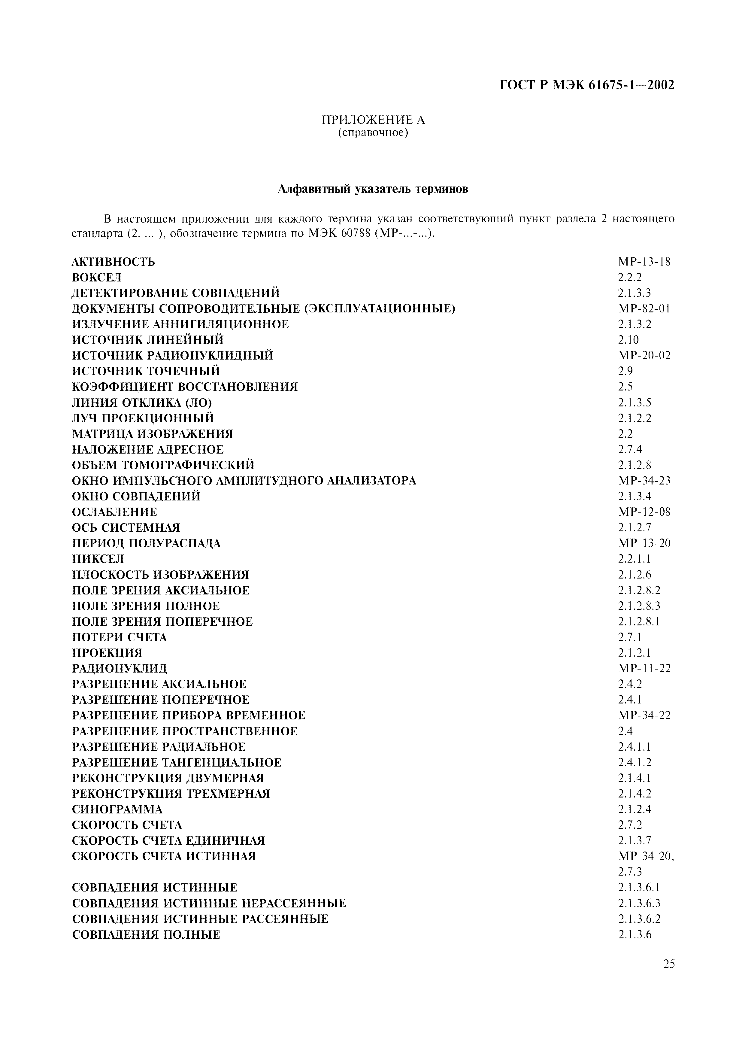 Страница 29 ГОСТ Р МЭК 61675-1-2002