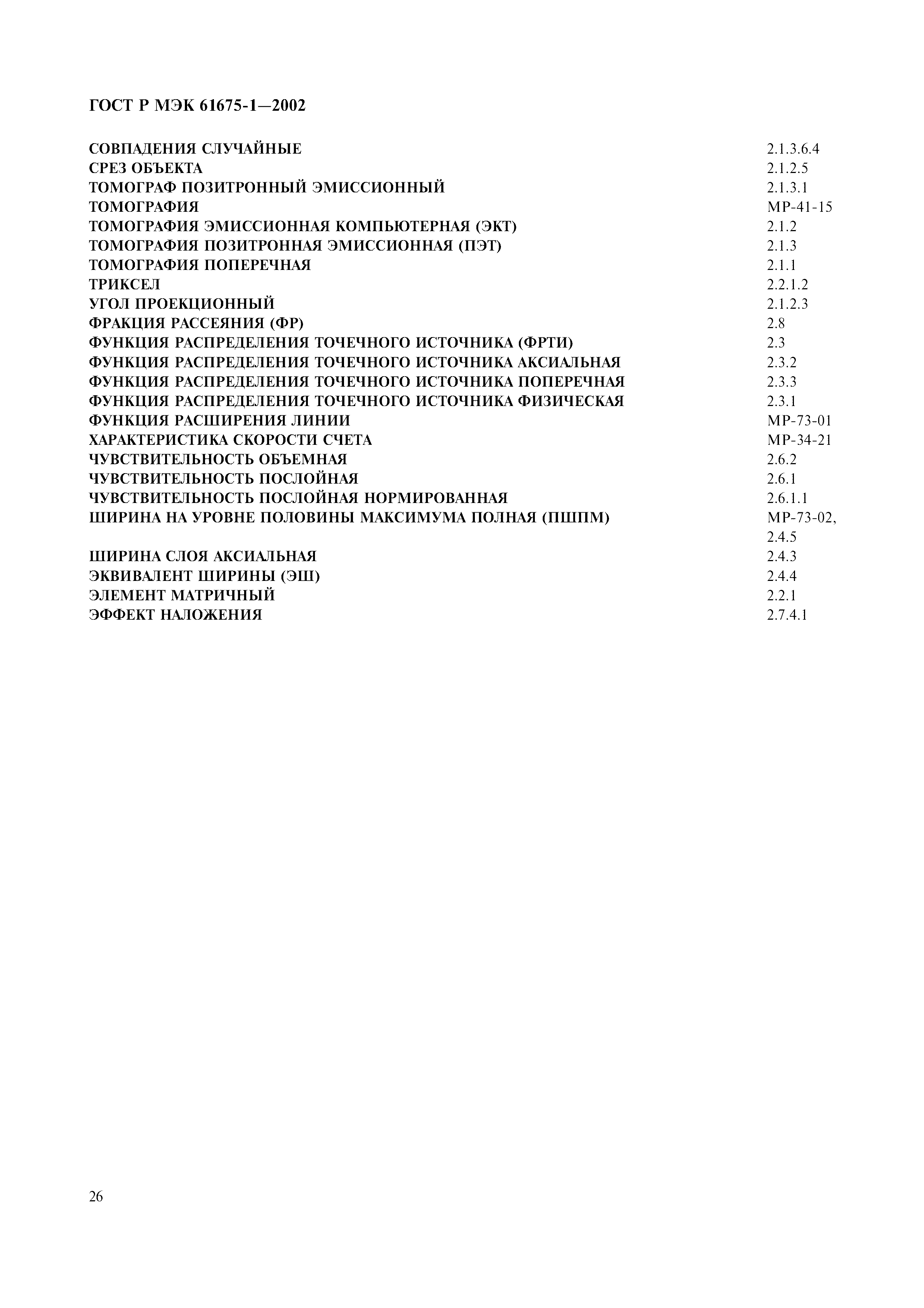 Страница 30 ГОСТ Р МЭК 61675-1-2002
