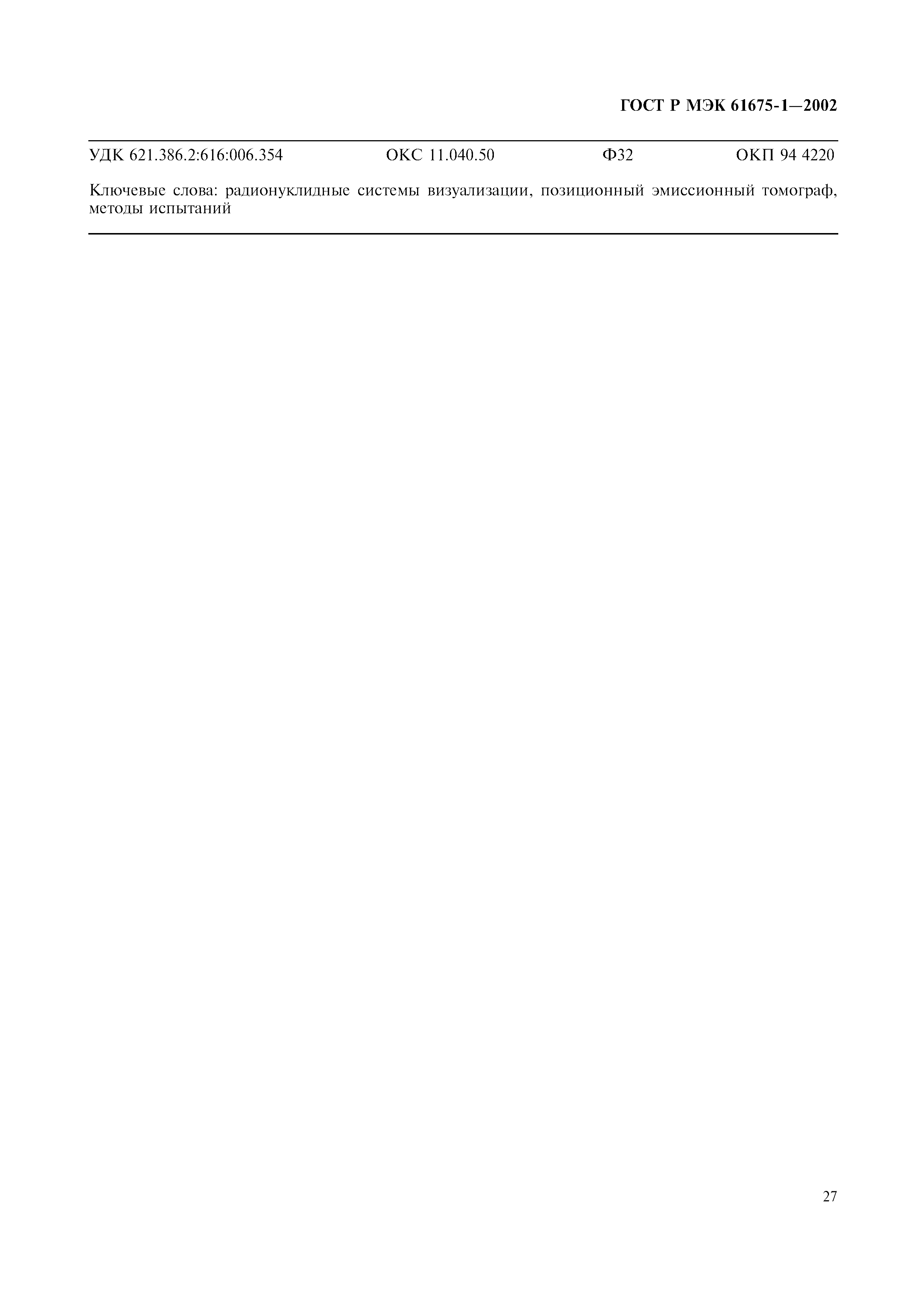 Страница 31 ГОСТ Р МЭК 61675-1-2002
