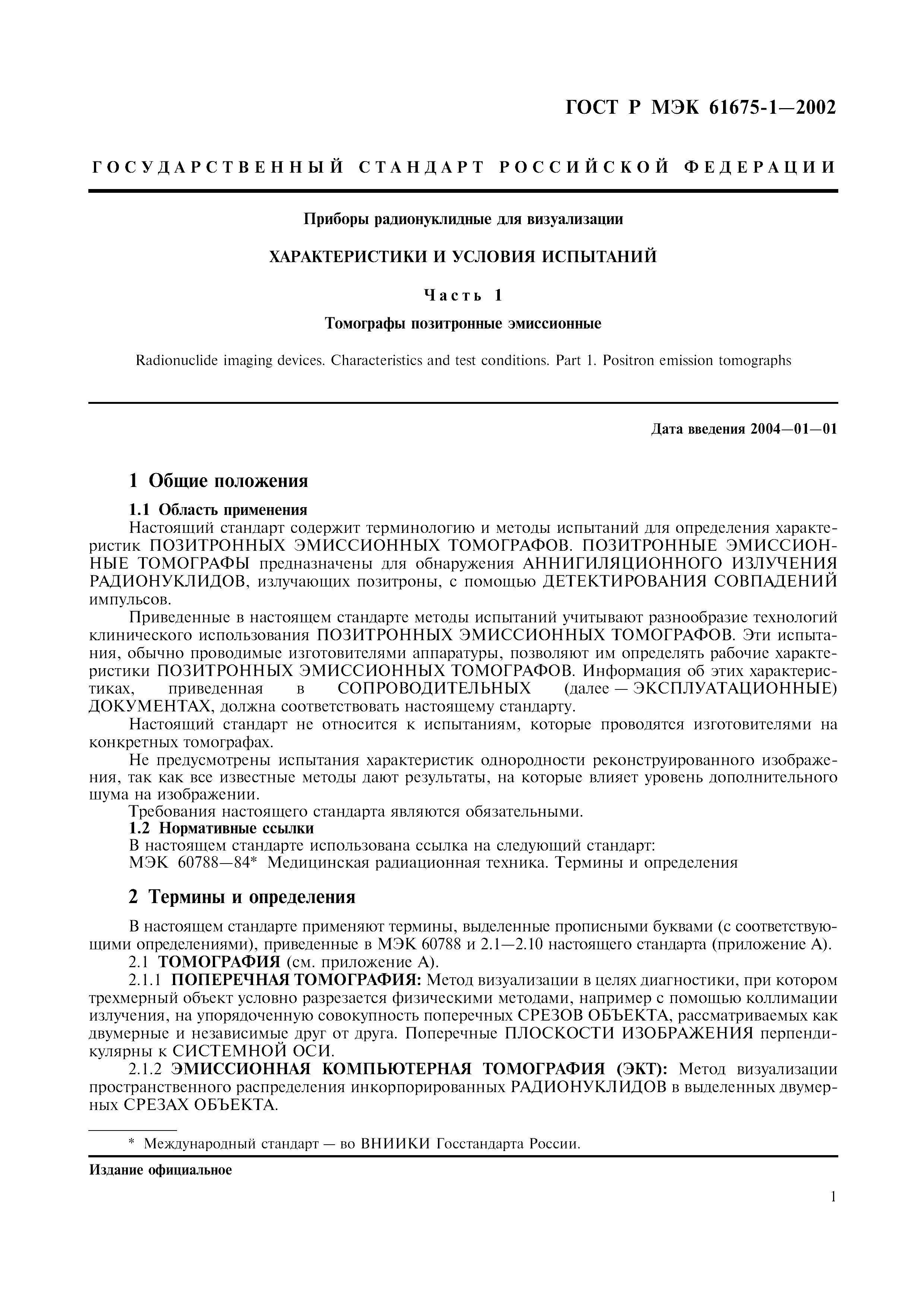 Страница 5 ГОСТ Р МЭК 61675-1-2002