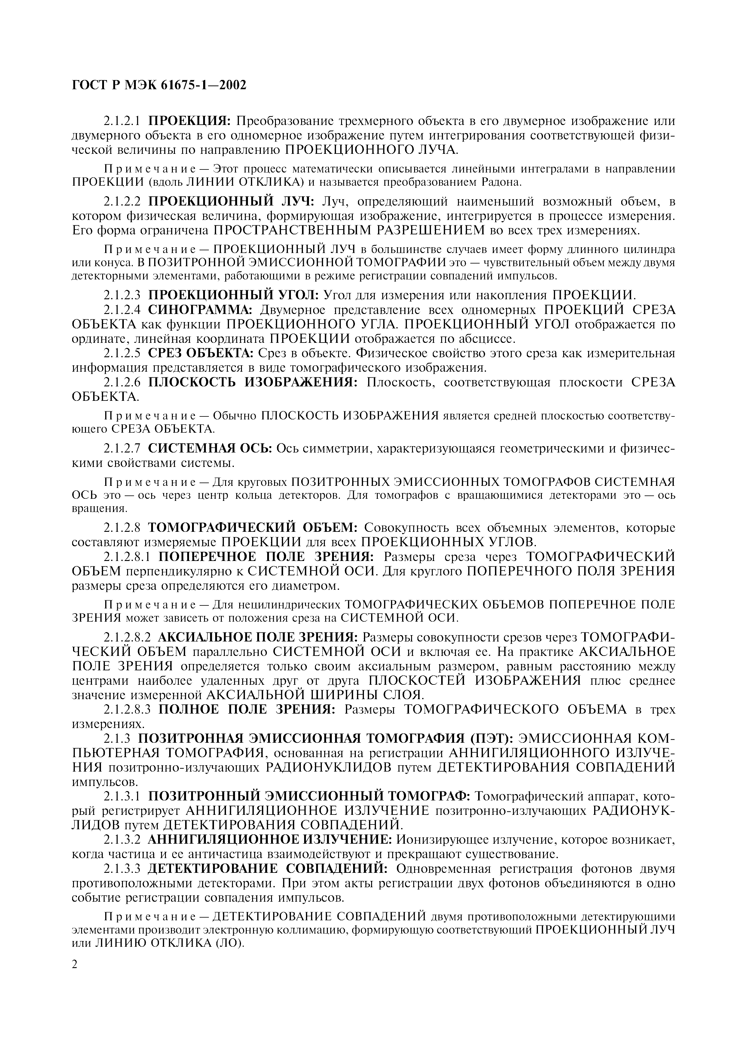 Страница 6 ГОСТ Р МЭК 61675-1-2002