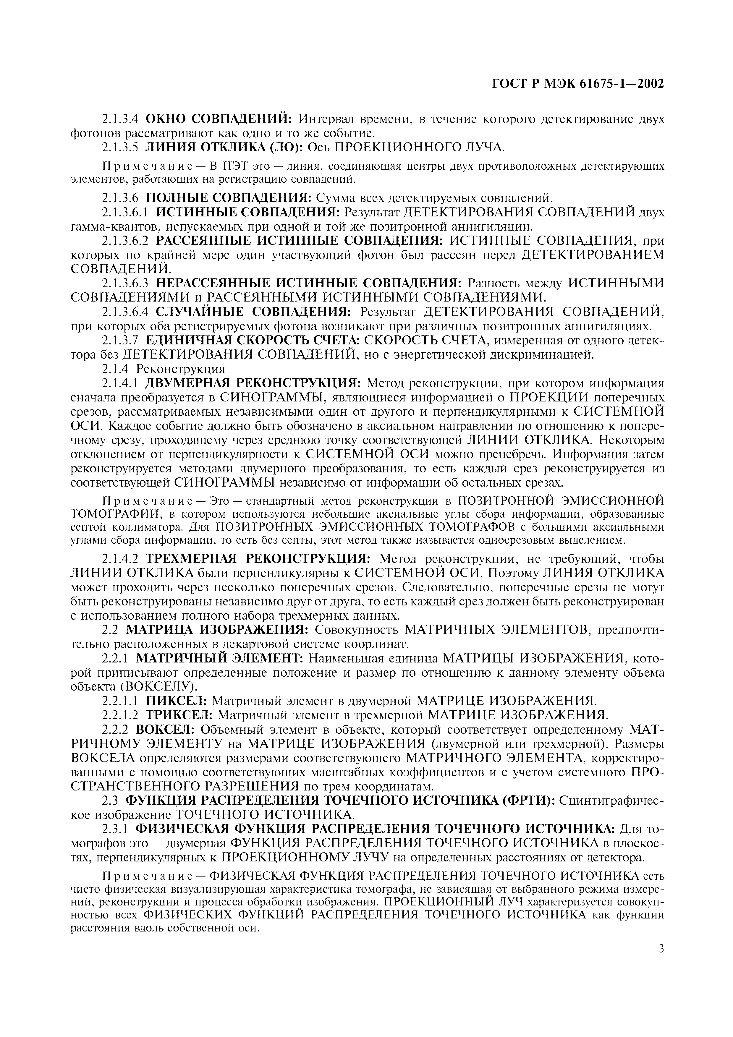 Страница 7 ГОСТ Р МЭК 61675-1-2002