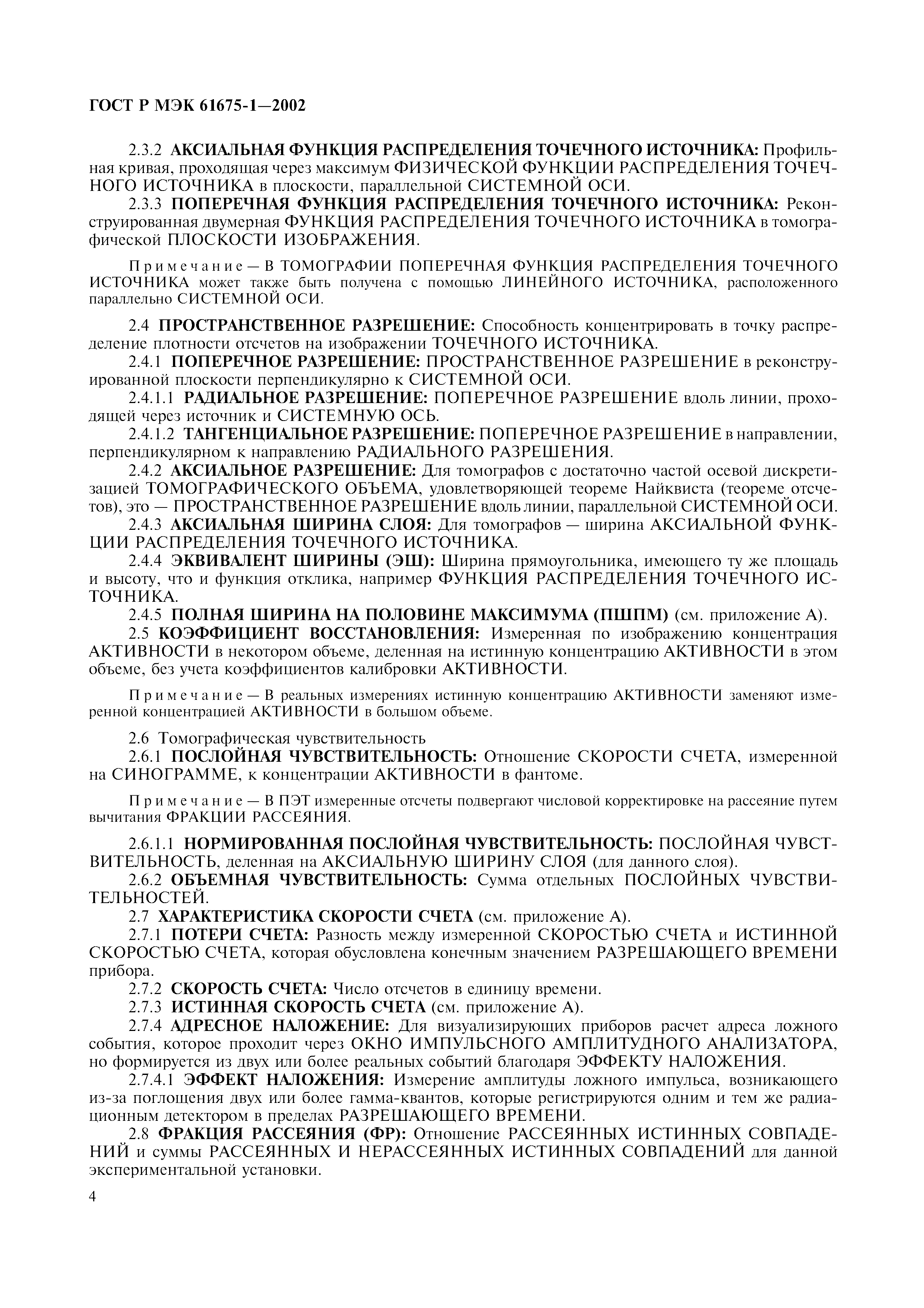 Страница 8 ГОСТ Р МЭК 61675-1-2002