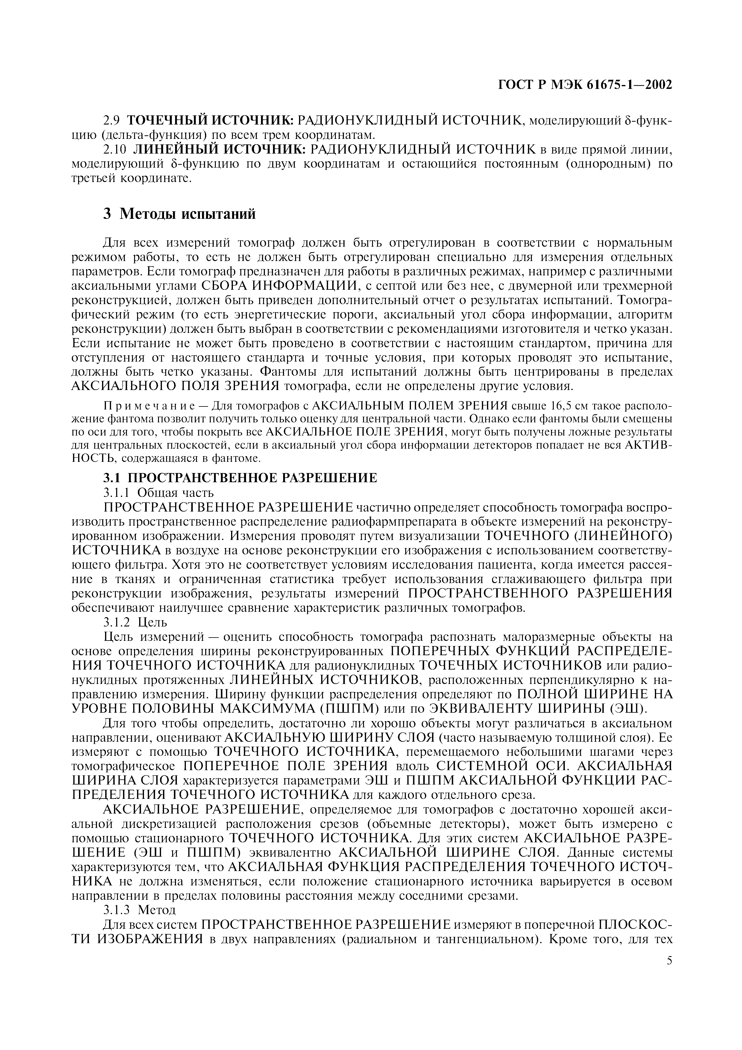 Страница 9 ГОСТ Р МЭК 61675-1-2002