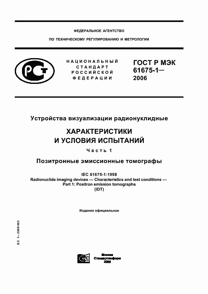 Страница 1 ГОСТ Р МЭК 61675-1-2006
