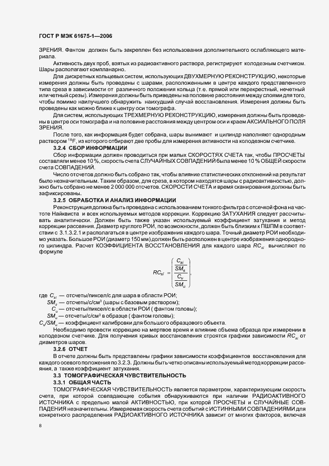Страница 11 ГОСТ Р МЭК 61675-1-2006