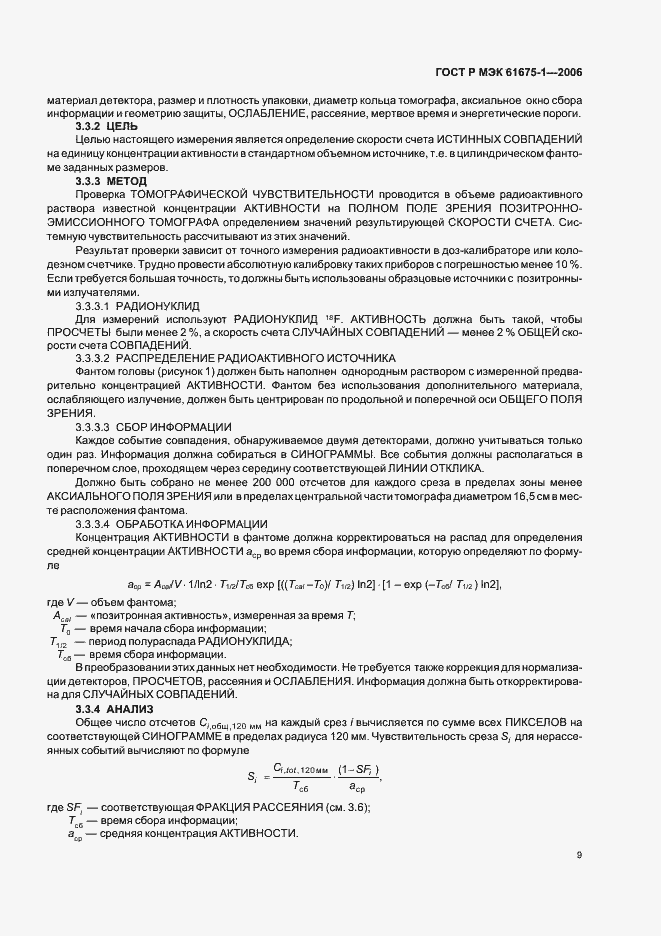 Страница 12 ГОСТ Р МЭК 61675-1-2006