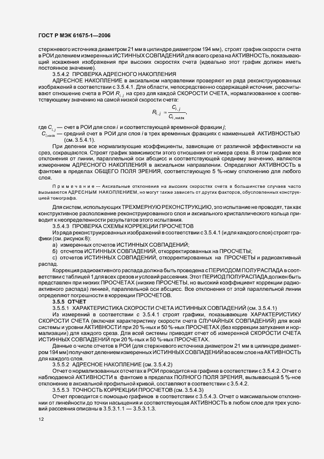 Страница 15 ГОСТ Р МЭК 61675-1-2006
