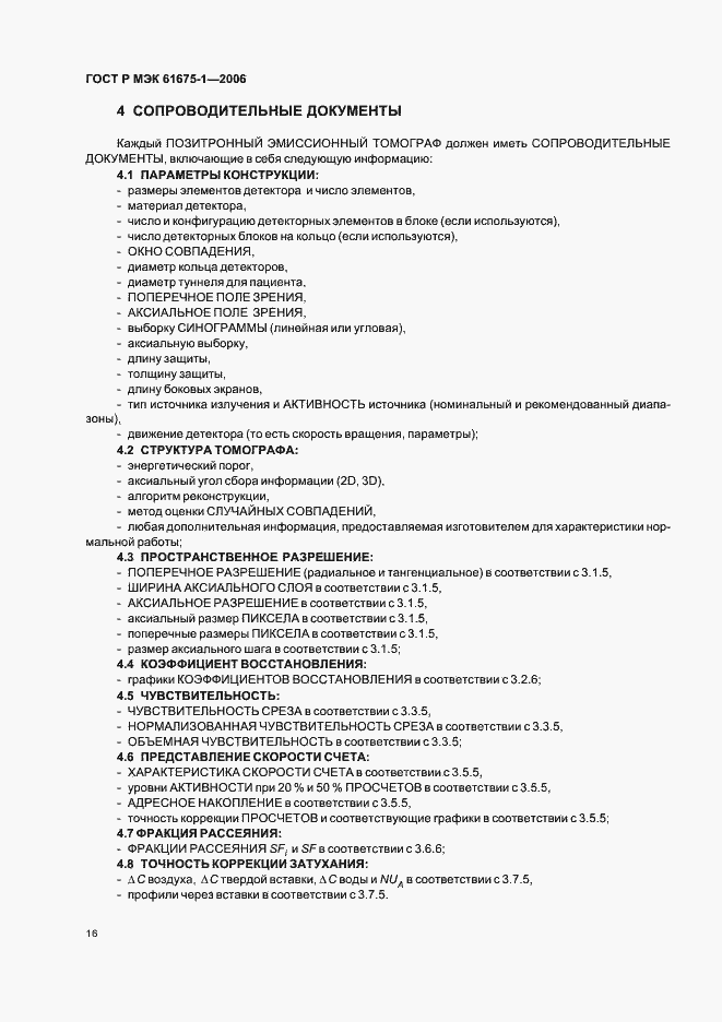 Страница 19 ГОСТ Р МЭК 61675-1-2006