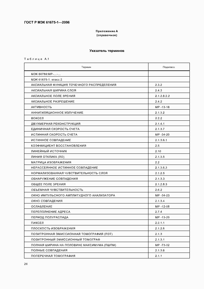 Страница 29 ГОСТ Р МЭК 61675-1-2006