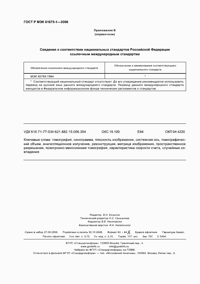 Страница 31 ГОСТ Р МЭК 61675-1-2006