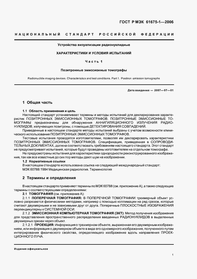 Страница 4 ГОСТ Р МЭК 61675-1-2006