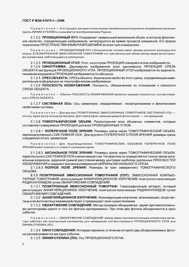 Страница 5 ГОСТ Р МЭК 61675-1-2006