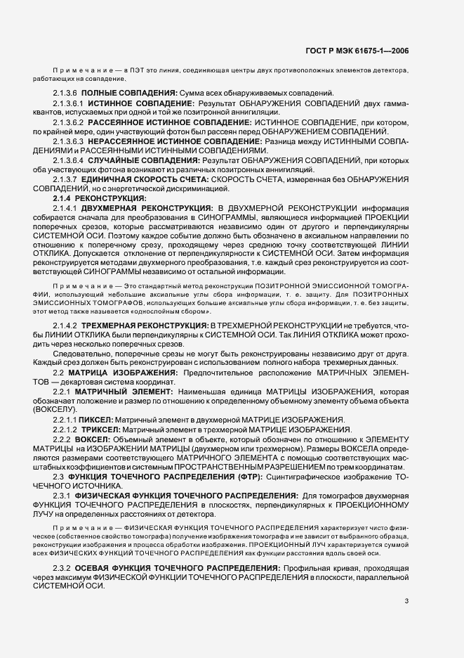Страница 6 ГОСТ Р МЭК 61675-1-2006