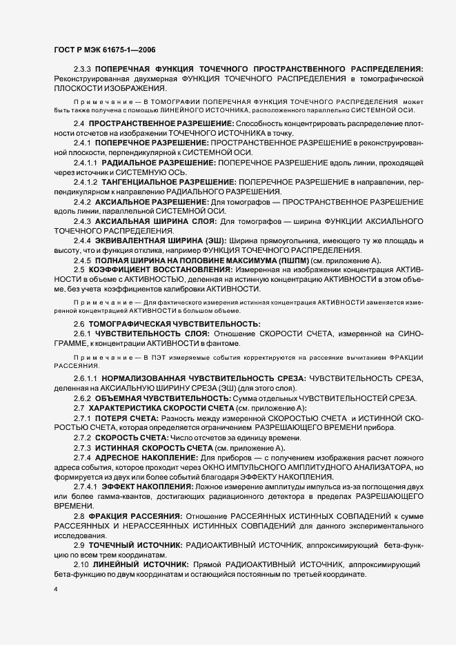 Страница 7 ГОСТ Р МЭК 61675-1-2006