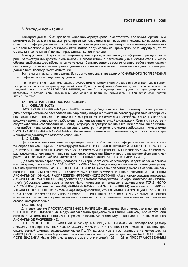 Страница 8 ГОСТ Р МЭК 61675-1-2006