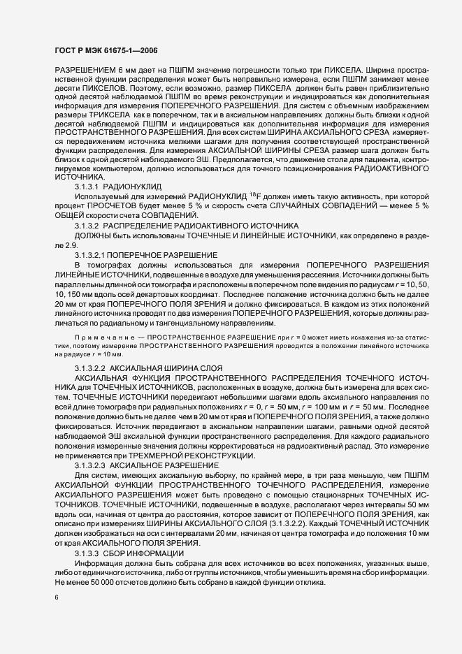 Страница 9 ГОСТ Р МЭК 61675-1-2006
