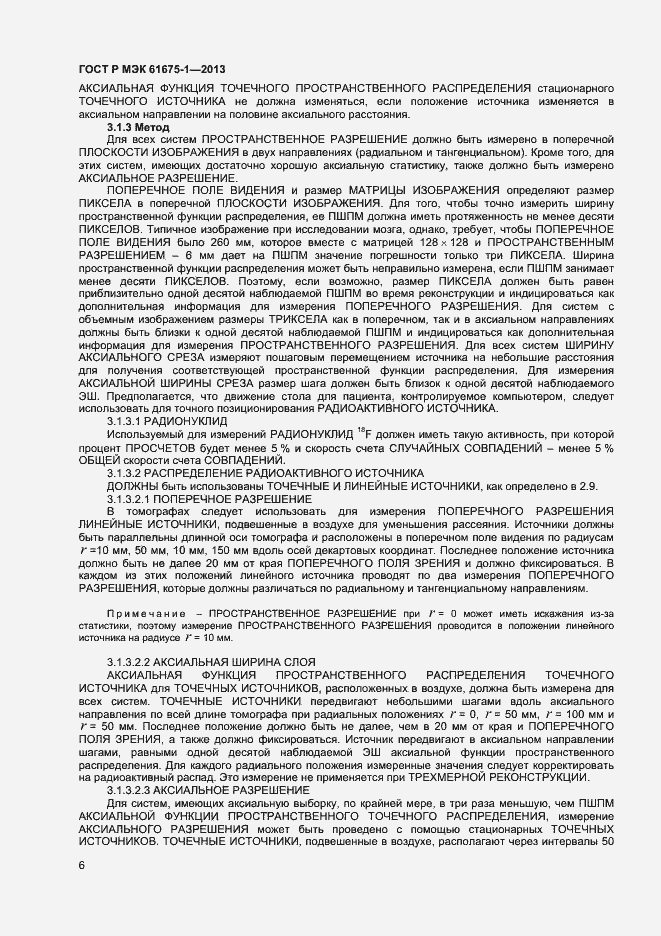 Страница 10 ГОСТ Р МЭК 61675-1-2013