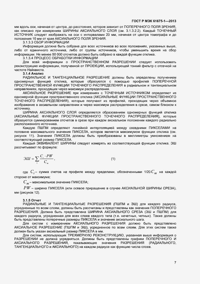 Страница 11 ГОСТ Р МЭК 61675-1-2013