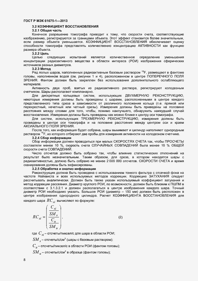 Страница 12 ГОСТ Р МЭК 61675-1-2013