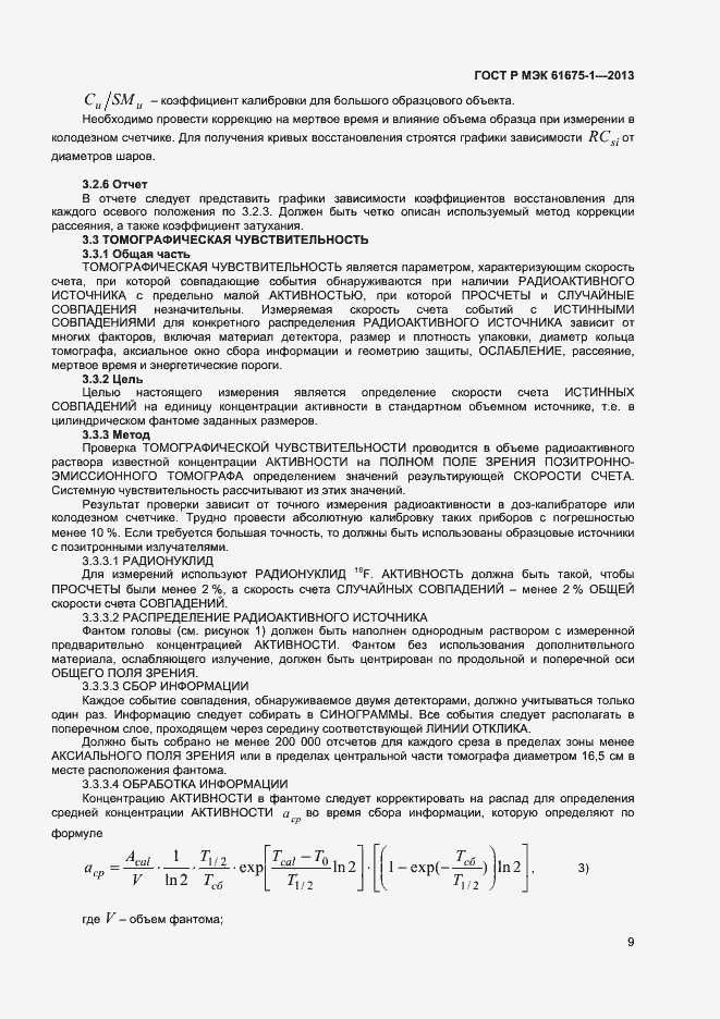 Страница 13 ГОСТ Р МЭК 61675-1-2013