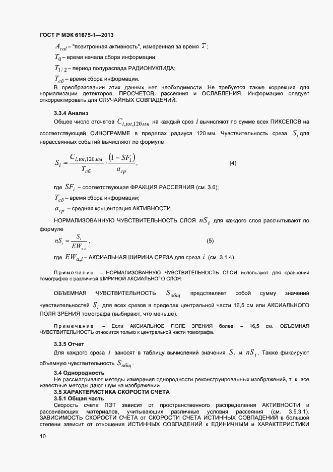 Страница 14 ГОСТ Р МЭК 61675-1-2013