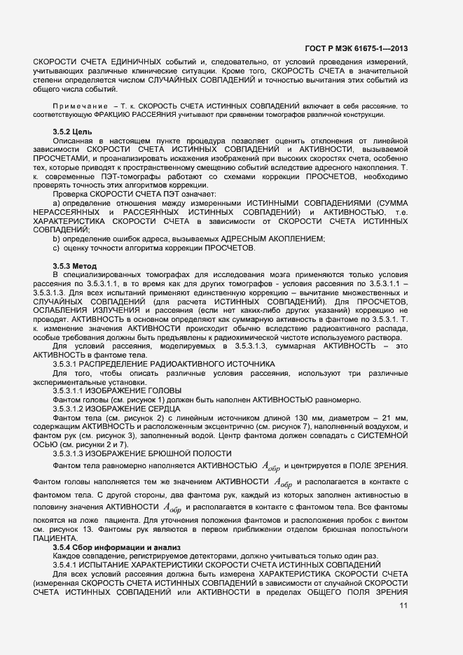 Страница 15 ГОСТ Р МЭК 61675-1-2013