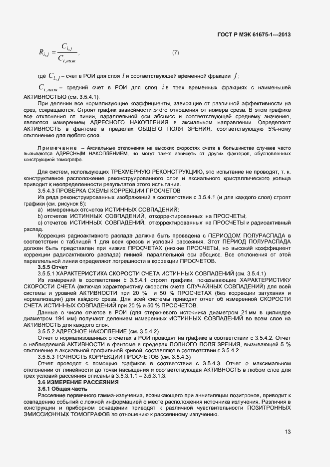 Страница 17 ГОСТ Р МЭК 61675-1-2013