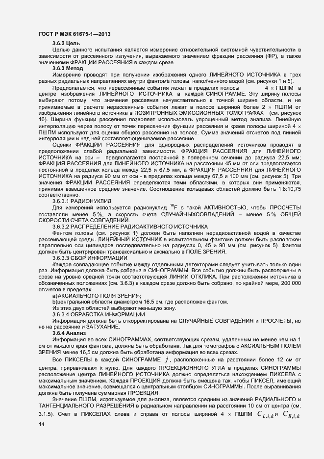 Страница 18 ГОСТ Р МЭК 61675-1-2013