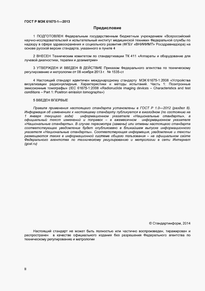 Страница 2 ГОСТ Р МЭК 61675-1-2013
