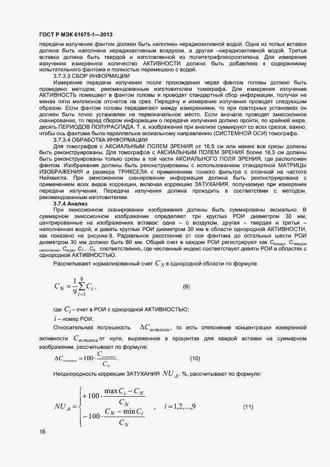 Страница 20 ГОСТ Р МЭК 61675-1-2013