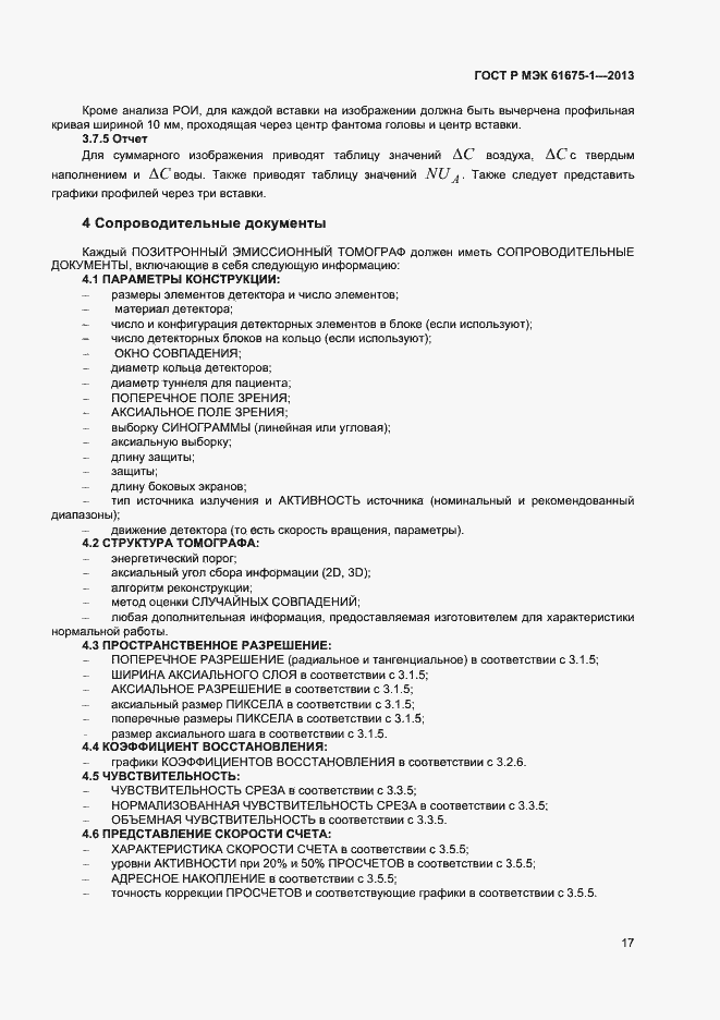 Страница 21 ГОСТ Р МЭК 61675-1-2013