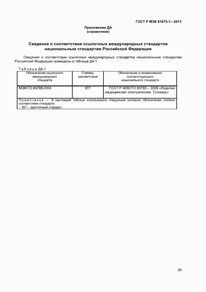 Страница 33 ГОСТ Р МЭК 61675-1-2013