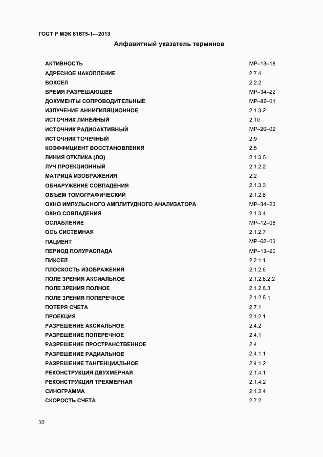 Страница 34 ГОСТ Р МЭК 61675-1-2013
